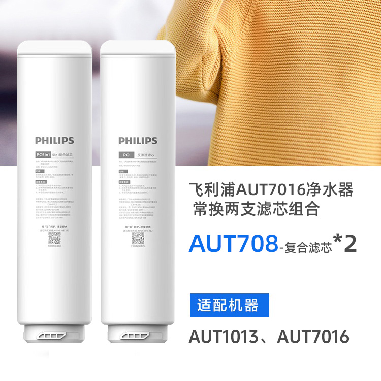 飞利浦（PHILIPS）AUT708常换两支滤芯组合(飞利浦AUT1013、AUT7016净水器第一节滤芯)