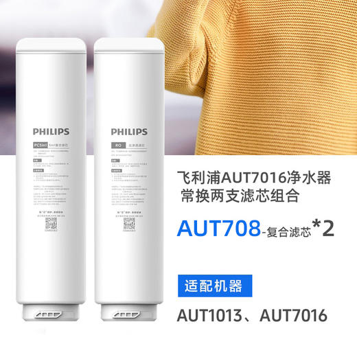 飞利浦（PHILIPS）AUT708常换两支滤芯组合(飞利浦AUT1013、AUT7016净水器第一节滤芯) 商品图0