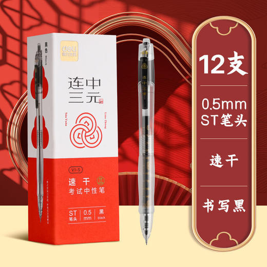 得力按动中性笔 连中三元 学生考试专用st笔头 速干 顺滑 耐用碳素黑笔 商品图5