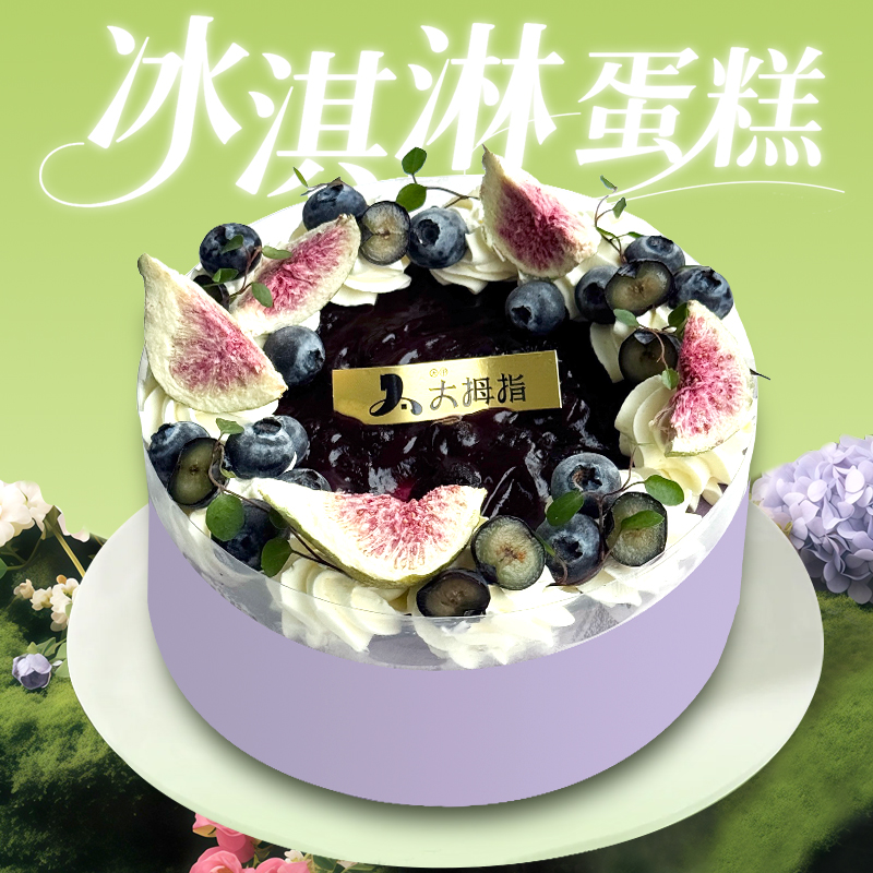 夏日新款会员专享蛋糕