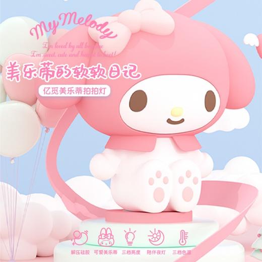 亿觅x三丽鸥 美乐蒂硅胶卡通拍拍灯 商品图1