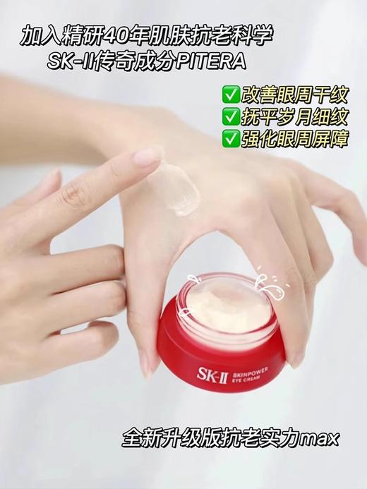 SK-II 赋能焕彩眼霜15g（大红瓶眼霜） 商品图1