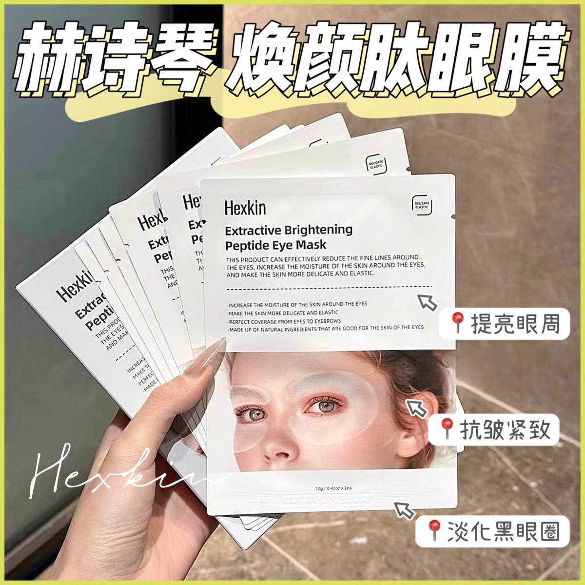 现货▲韩国HEXKIN赫诗琴焕颜肽眼膜 10对/盒