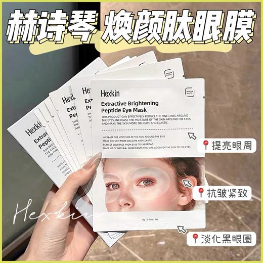 现货▲韩国HEXKIN赫诗琴焕颜肽眼膜 10对/盒 商品图0