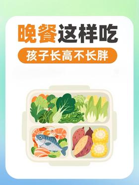 夏季营养长高黄金晚餐来啦