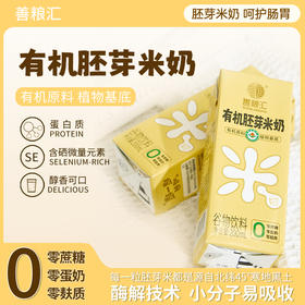 【善粮汇有机胚芽米奶】米香四溢 ，满口清甜