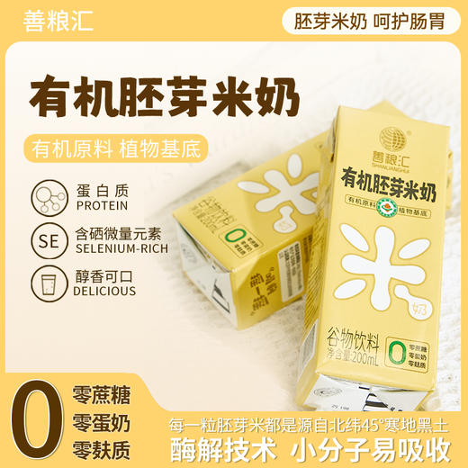【善粮汇有机胚芽米奶】米香四溢 ，满口清甜 商品图0