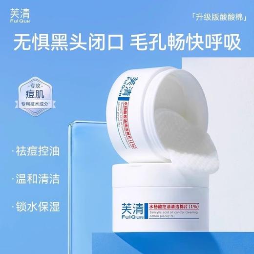 芙清密钥水杨酸1%棉片 商品图0