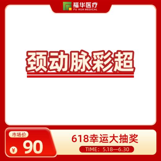 颈动脉彩超 商品图0