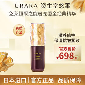 资生堂悠莱恒采之能奢宠鎏金经典精萃液35ml（日产）滋养修护保湿抗皱精华液（26年7-9月到期）