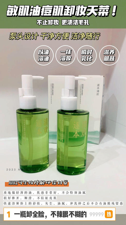 【家居百货】两瓶💥懒人一步到位✅可以养肤的卸妆油❗【逐本清欢植萃水感洁颜油】油痘肌的梦中情卸❤ 商品图2