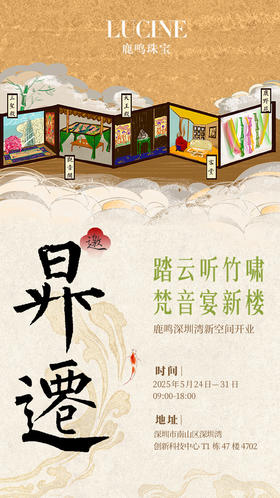 满庭芳鹿鸣珠宝 · 开业升迁仪式