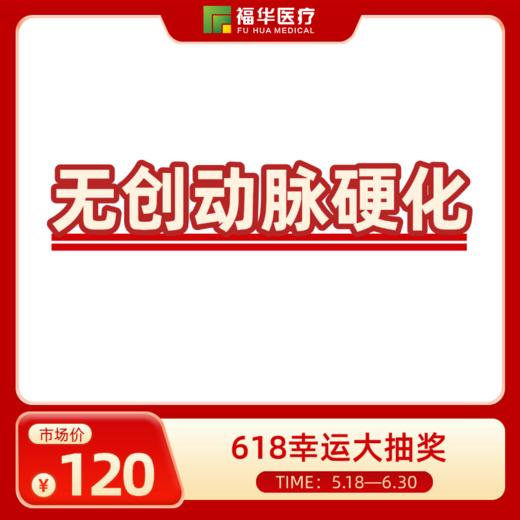 无创动脉硬化 商品图0