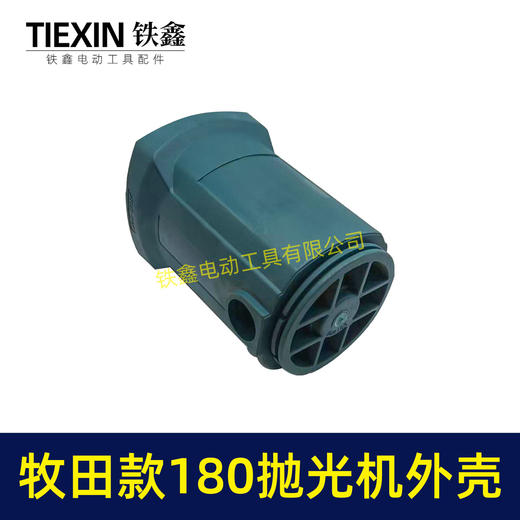 【货号00174】【不含手柄】牧田款180抛光机外壳 180汽车抛光机壳外壳 商品图5