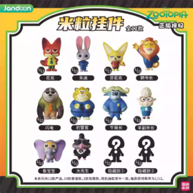 简动文创 疯狂动物城米粒 挂件 12只/盒 盲盒