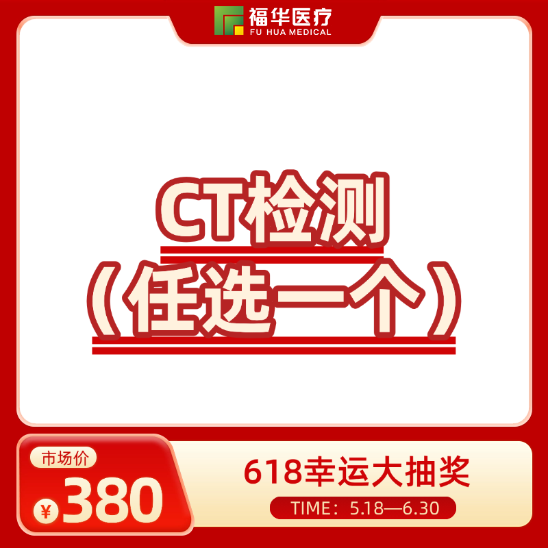 CT检测（任选一个）