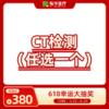 CT检测（任选一个） 商品缩略图0