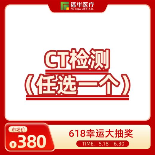 CT检测（任选一个） 商品图0