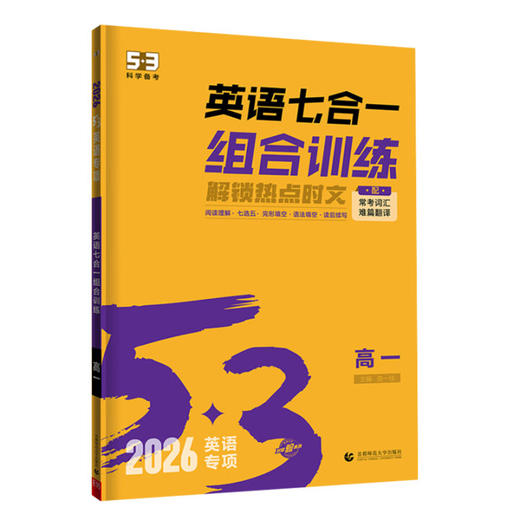 2026版｜53高中｜英语专项 商品图1