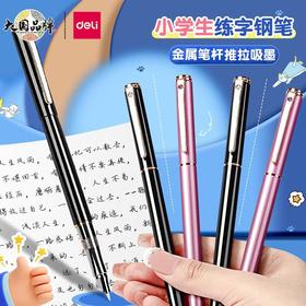 【小学生练字钢笔】得力金属钢笔EF暗尖 学生用 男生女生练字 书写钢笔 金属儿童钢笔S681