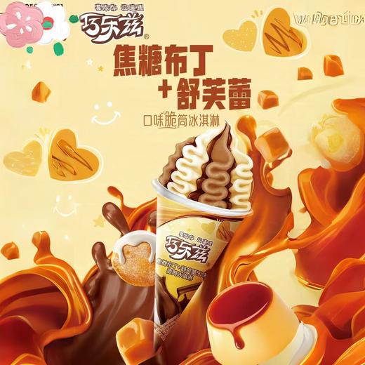 巧乐兹焦糖布丁脆筒85g 商品图0