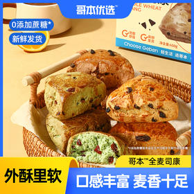 【🍜8.18-8.20健康低卡好味专场】自律系甜品·哥本全麦司康 粗粮配方 控卡饱腹 每枚仅约81~95大卡 10天短保 拒绝“科技狠活”！健康放心吃！