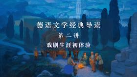 第二讲：戏剧生涯初体验（下）