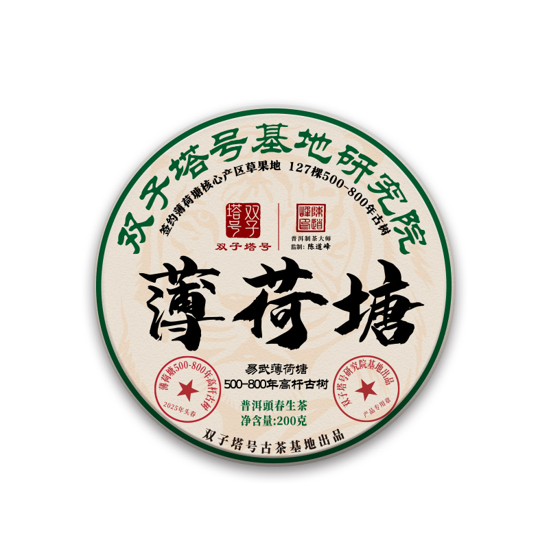 【双子塔号古茶】【5月22日19:00准时开抢！】【专柜价：1980元/片 仅限前66名VIP抢购：180元/片 ！拍5发6 拍20发25】2025年薄荷塘500-800年签约18号基地古树 铜锅炒制