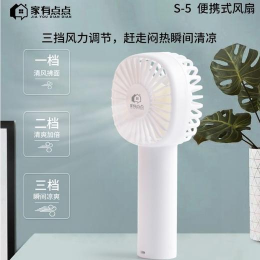 家有点点便携式风扇S-5 商品图0