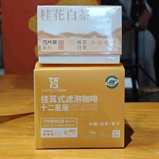 十二星座挂耳咖啡（12袋x10克）+桂花白茶方片茶（12袋*6克） 商品图0