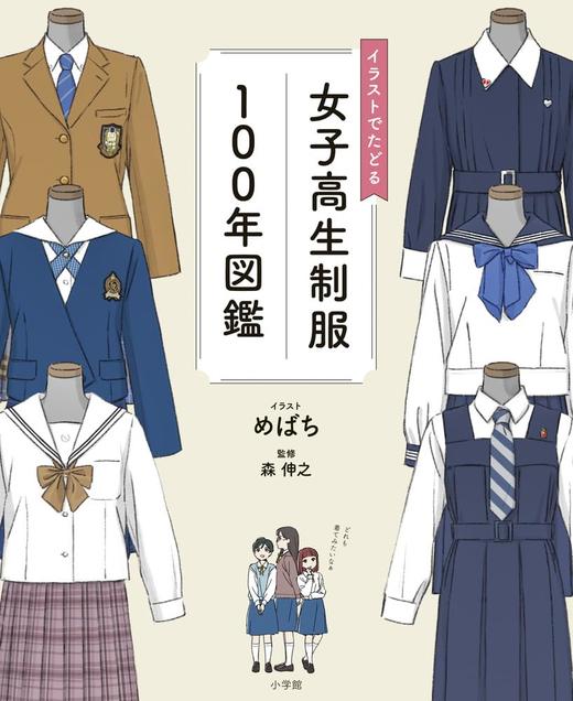 イラストでたどる女子高生服１００年図鑑 商品图0