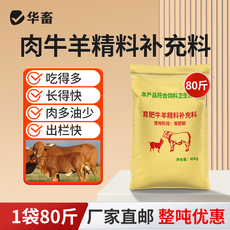 华畜肉牛羊精料催肥增重促消化吸收好增强免疫早出栏补充营养饲料