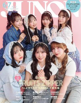 JUNON 2025年 6・7月号 特別版