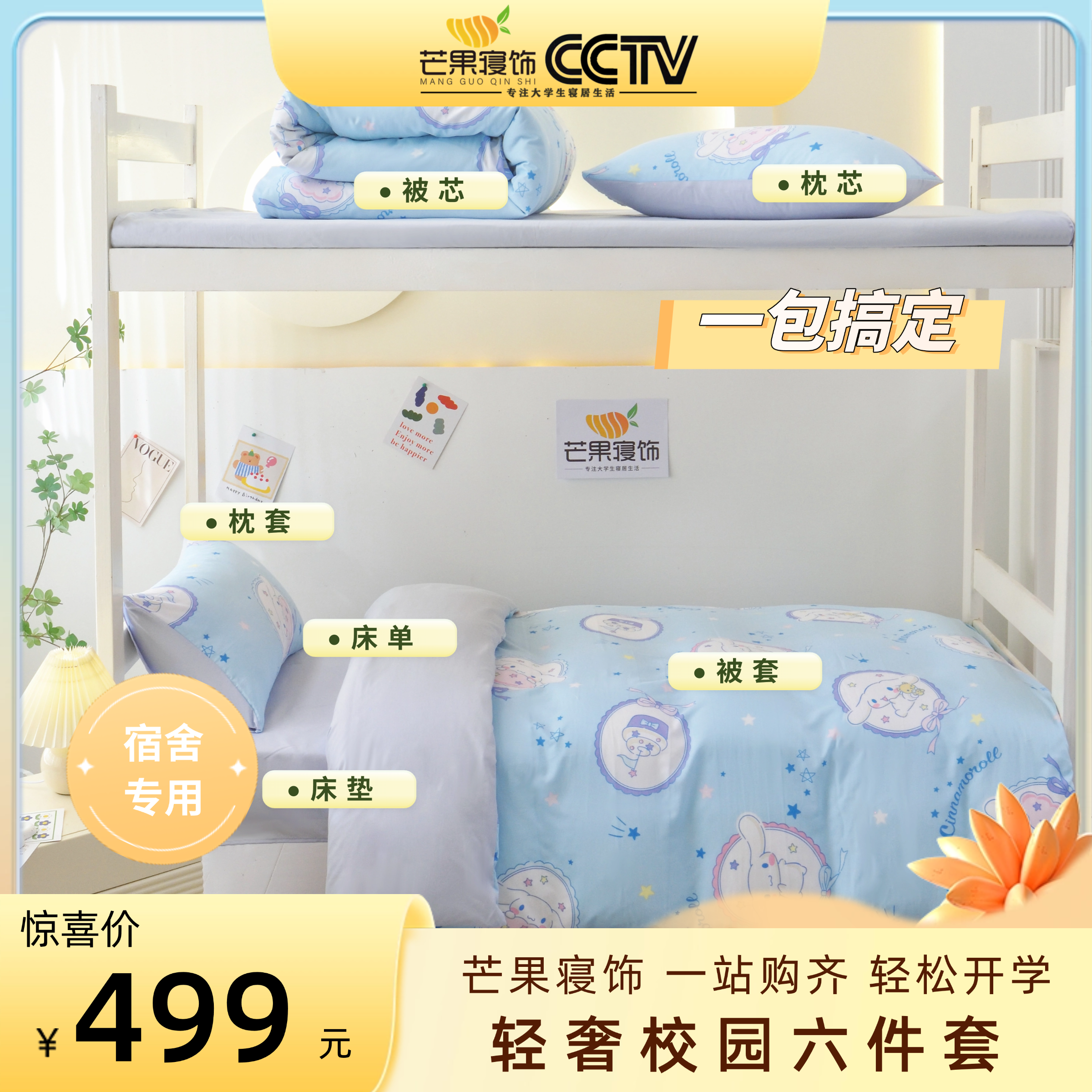 【全款】轻奢校园六件套