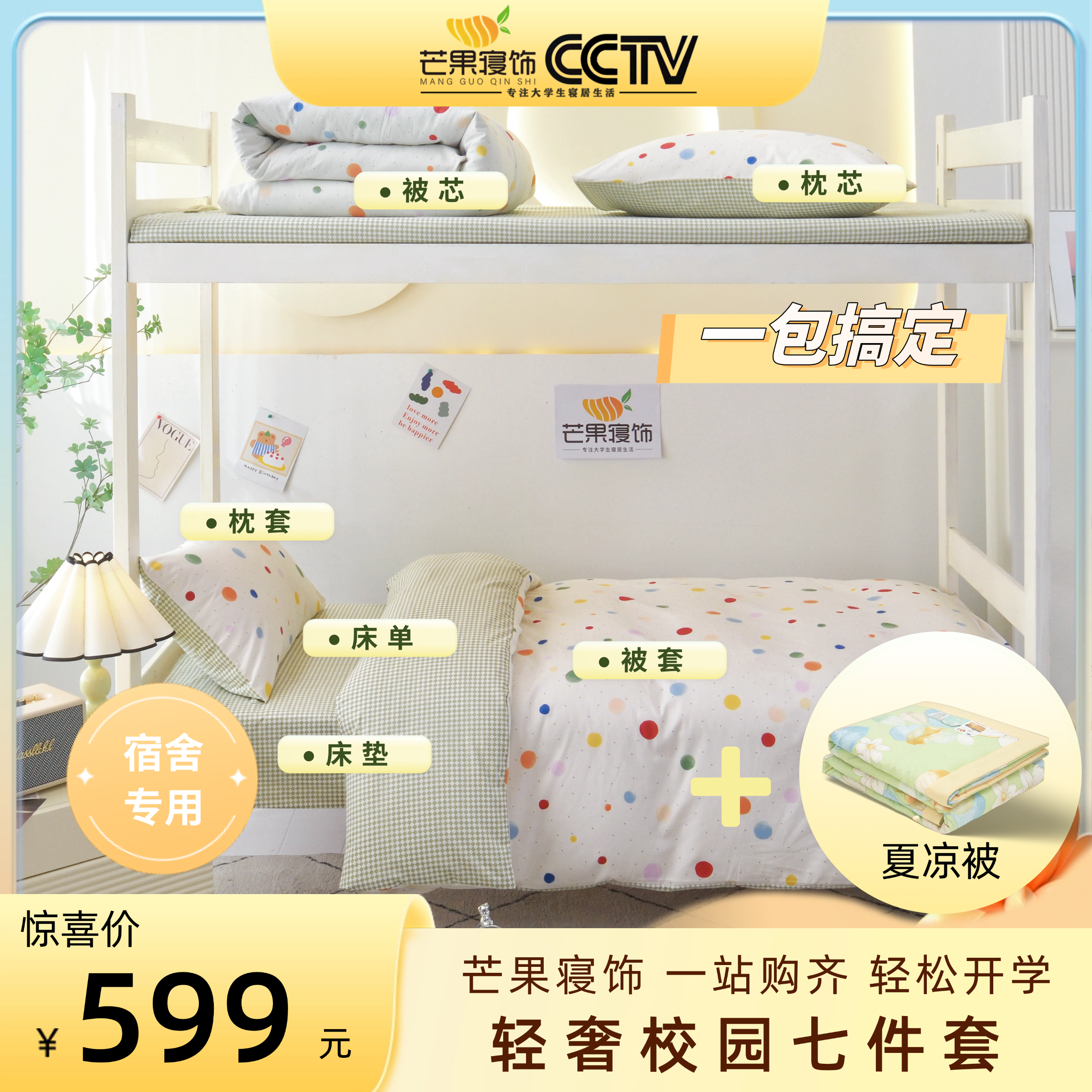 【全款】轻奢校园七件套