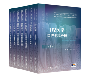 【预售】口腔医学口腔全科分册 套装