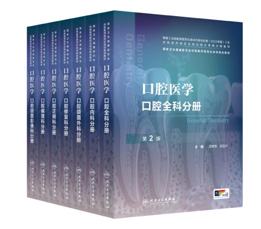 【预售】口腔医学口腔全科分册 套装 商品图0