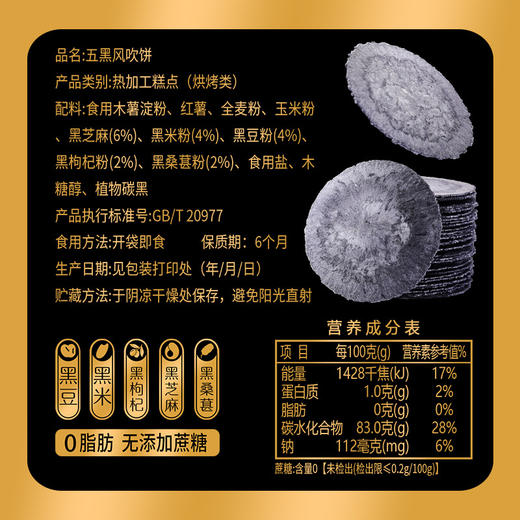 【健康粗粮❗️五黑谷物脆饼风吹饼】甄选品质原料制作，黑桑葚/黑芝麻/黑豆/黑枸杞/黑米，外层微酥里层柔软绵密，粗粮薄脆煎饼，营养早餐五谷杂粮饼干，办公休闲小吃零食L 商品图3