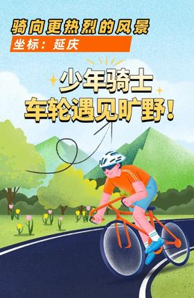 延庆1日骑行｜骑向更热烈的风景 少年骑士车轮遇见旷野！