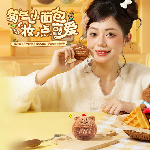 尔木萄 X TUNEE GOODS面包系列 双拼绒绒散粉扑 L号 商品图0