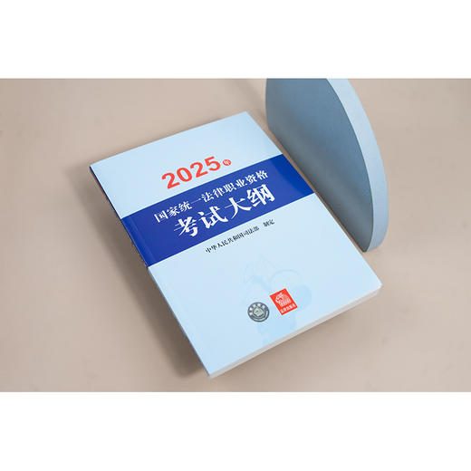 2025年国家统一法律职业资格考试大纲 中华人民共和国司法部 法律出版社 商品图2