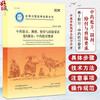 中药处方、调剂、给付与煎服要求 第3部分 中药给付要求 世界中医药学会联合会 著 9787515224541 中医古籍出版社 商品缩略图0