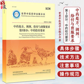 中药处方、调剂、给付与煎服要求 第3部分 中药给付要求 世界中医药学会联合会 著 9787515224541 中医古籍出版社