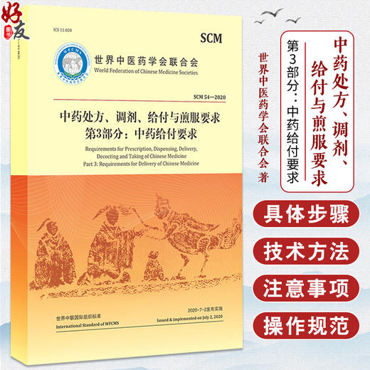 中药处方、调剂、给付与煎服要求 第3部分 中药给付要求 世界中医药学会联合会 著 9787515224541 中医古籍出版社 商品图0