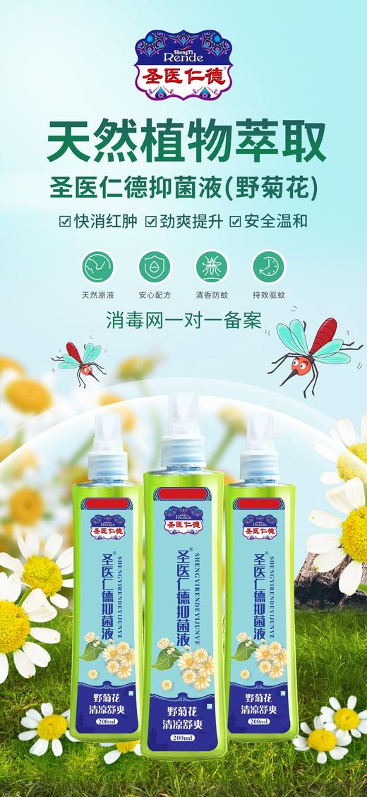 消证字  圣医仁德抑菌液（野菊花）200ml  有效期20270501 商品图0