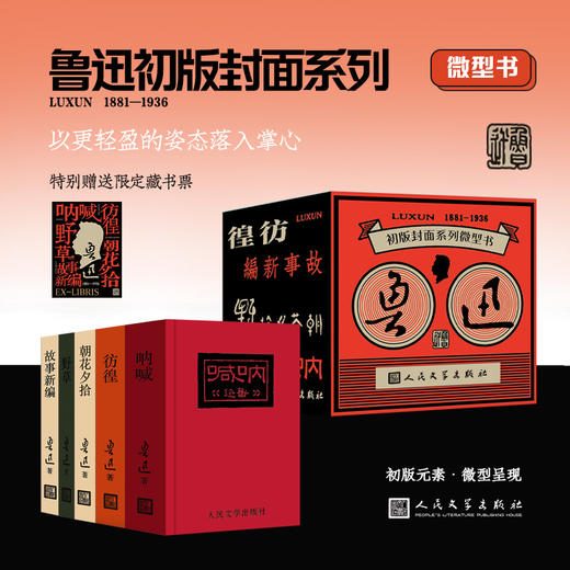 【人文之宝】鲁迅初版封面系列微型书全五本 商品图5