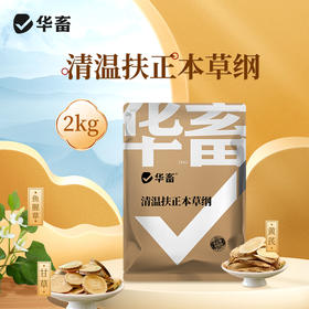 华畜扶正本草纲4斤装 扶正祛邪 清热解毒 畜禽感冒