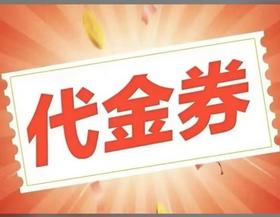 198 元代金券 / 张（干眼家庭护理）