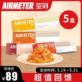【超值限时购】空刻 意面5盒装 速食意大利面组合 [福利品]