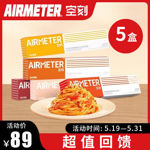 【超值限时购】空刻 意面5盒装 速食意大利面组合 [福利品] 商品图0